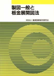 【単行本】 書籍 / 製図一般と板金展開図法