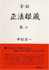 【全集・双書】 道元 (1200-1253) / 正法眼蔵 巻2 全訳 送料無料