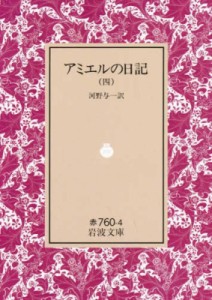 【文庫】 アンリ・フレデリク・アミエル / アミエルの日記 4