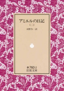 【文庫】 アンリ・フレデリク・アミエル / アミエルの日記 2