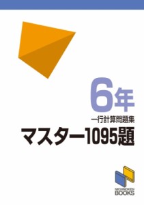 【単行本】 日能研 / マスター1095題 6年