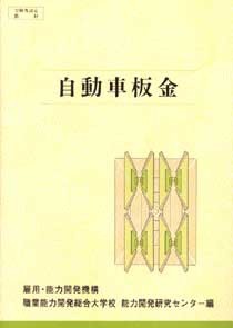 【単行本】 能力開発研究センター / 自動車板金 厚生労働省認定教材