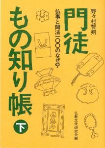 【単行本】 野々村智剣 / 門徒もの知り帳 下 仏事と聞法100のなぜ?