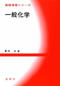 【単行本】 富田功 / 一般化学