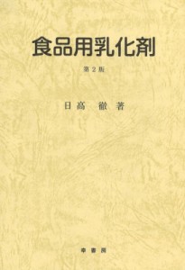 【単行本】 日高徹(1926生) / 食品用乳化剤 送料無料