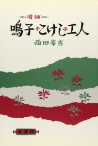 【単行本】 西田峯吉 / 鳴子・こけし・工人