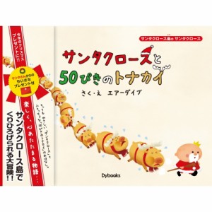 【絵本】 エアーダイブ / サンタクロースと50ぴきのトナカイ サンタクロース島のサンタクロース