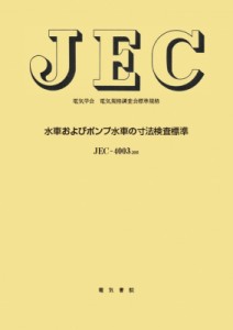 【単行本】 電気学会 / 水車およびポンプ水車の寸法検査標準 送料無料