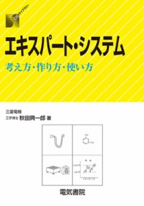 【全集・双書】 秋田興一郎 / エキスパート・システム 考え方・作り方・使い方