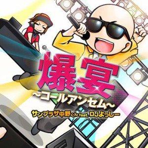 【CD】 サンプラザ中野くん / 爆宴〜コールアンセム〜