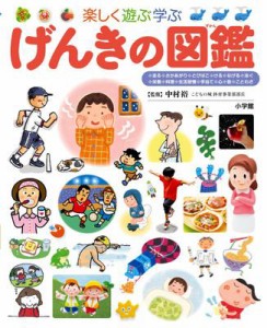 【図鑑】 中村裕 / 楽しく遊ぶ学ぶげんきの図鑑 小学館の子ども図鑑プレNEO 送料無料