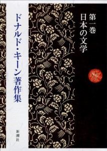 【全集・双書】 ドナルド・キーン / ドナルド・キーン著作集 第1巻 日本の文学 送料無料