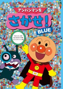 【絵本】 書籍 / アンパンマンをさがせ!BLUE