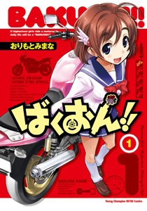 コミック おりもとみまな ばくおん 1 ヤングチャンピオン烈コミックスの通販はau Pay マーケット Hmv Books Online コミック おりもとみまな ばくおん 1 ヤングチャンピオン烈コミックスの通販はau Pay マーケット Hmv Books Online