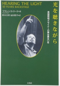 【単行本】 フランシス・リード / 光を聴きながら 英国照明デザイナーの舞台裏五〇年 送料無料