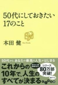 【文庫】 本田健 ホンダケン / 50代にしておきたい17のこと だいわ文庫