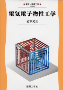 【全集・双書】 岩本光正 / 電気電子物性工学 電子・通信工学