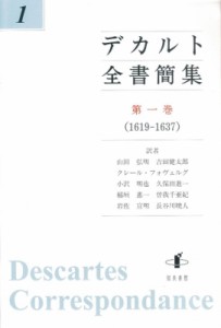 【単行本】 ルネ・デカルト / デカルト全書簡集 第1巻 1619‐1637 送料無料