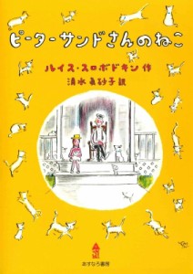 【単行本】 ルイス・スロボドキン / ピーターサンドさんのねこ