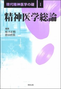 【全集・双書】 松下正明 / 精神医学総論 現代精神医学の礎 送料無料