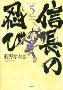 【コミック】 重野なおき / 信長の忍び 5 ジェッツコミックス