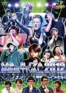 【DVD】 【テレビ東京・Loppi・HMV限定】ゴッドタン マジ歌フェスティバル2012 送料無料