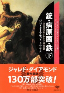 【文庫】 ジャレド・ダイアモンド / 銃・病原菌・鉄 一万三〇〇〇年にわたる人類史の謎 下 草思社文庫