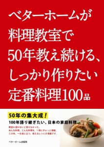 【単行本】 ベターホーム協会 / ベターホームが料理教室で50年教え続ける、しっかり作りたい定番料理100品