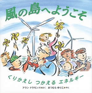 【絵本】 アラン・ドラモンド / 風の島へようこそ くりかえしつかえるエネルギー