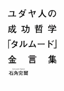 【単行本】 石角完爾 / ユダヤ人の成功哲学「タルムード」金言集