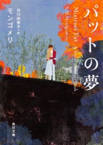 【文庫】 ルーシー・モード・モンゴメリー / パットの夢 角川文庫