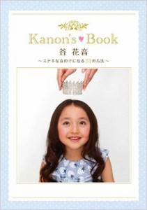 【ムック】 谷花音 / 谷花音 −kanon's Book− 〜ステキな女の子になる51の方法〜