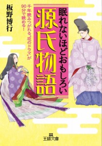 【文庫】 板野博行 / 眠れないほどおもしろい源氏物語 王様文庫