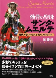 【単行本】 加藤薫 / 骸骨の聖母サンタ・ムエルテ 現代メキシコのスピリチュアル・アート