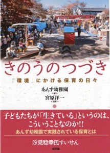 【単行本】 あんず幼稚園 / きのうのつづき 「環境」にかける保育の日々