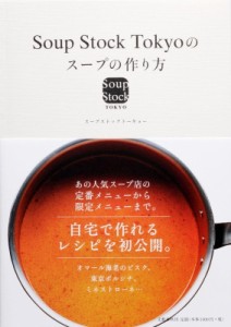 【単行本】 Soup Stock Tokyo / Soup　Stock　Tokyoのスープの作り方