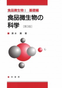 【単行本】 書籍 / 食品微生物の科学 食品微生物 1 基礎編 送料無料