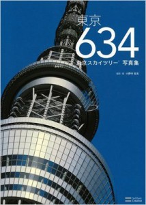 【単行本】 小野寺宏友 / 東京634 東京スカイツリー写真集