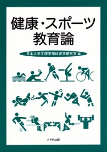 【単行本】 日本大学 / 健康・スポーツ教育論