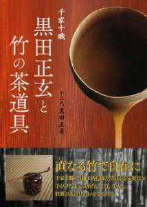 【単行本】 黒田正玄 / 千家十職　黒田正玄と竹の茶道具