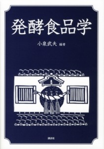 【単行本】 小泉武夫 / 発酵食品学 送料無料