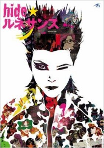 【単行本】 hide (X JAPAN) ヒデ / hide★ルネサンス 送料無料