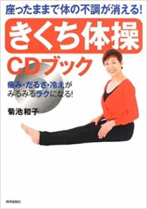 【単行本】 菊池和子 / 座ったままで体の不調が消える!「きくち体操」CDブック