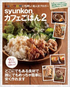 【ムック】 山本ゆり / Syunkonカフェごはん 2 E-mook