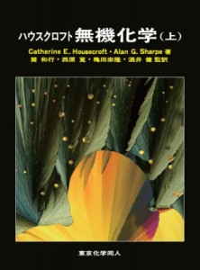 【単行本】 キャサリン・E.ハウスクロフト / ハウスクロフト無機化学 上 送料無料