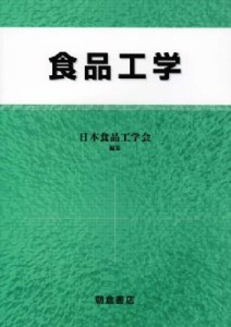 【単行本】 日本食品工学会 / 食品工学 送料無料