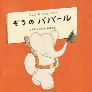 【CD国内】 Poulenc プーランク / 『ぞうのババール』　高橋アキ、忌野清志郎