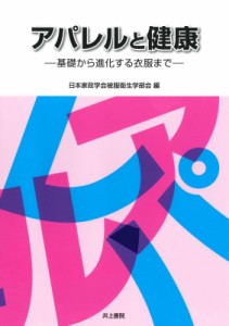 【単行本】 日本家政学会 / アパレルと健康 基礎から進化する衣服まで 送料無料