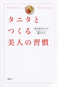 【単行本】 タニタ  / タニタとつくる美人の習慣