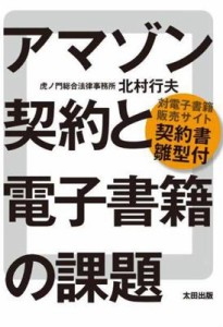 【単行本】 北村行夫 / アマゾン契約と電子書籍の課題 対電子書籍販売サイト契約書雛型付